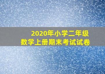 2020年小学二年级数学上册期末考试试卷