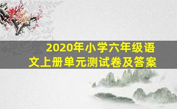 2020年小学六年级语文上册单元测试卷及答案