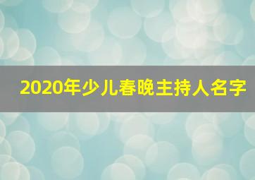 2020年少儿春晚主持人名字