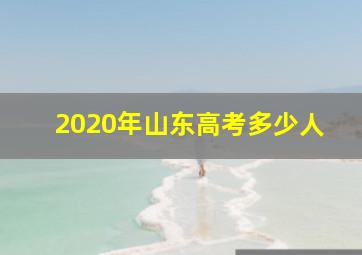 2020年山东高考多少人