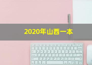 2020年山西一本