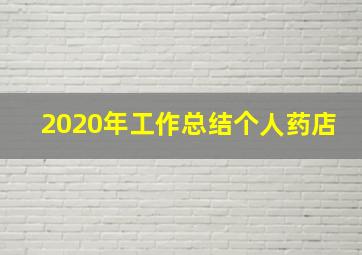 2020年工作总结个人药店