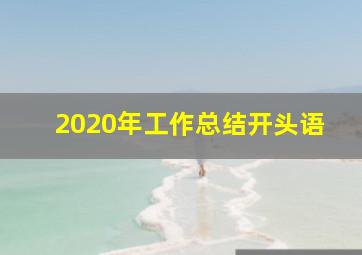 2020年工作总结开头语