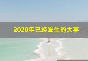 2020年已经发生的大事