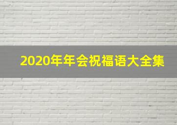 2020年年会祝福语大全集