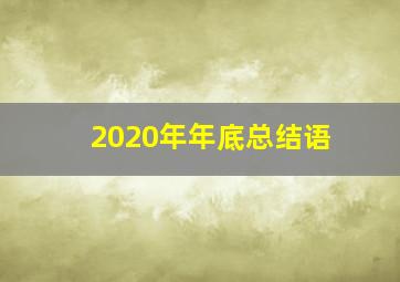 2020年年底总结语