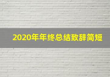 2020年年终总结致辞简短