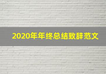 2020年年终总结致辞范文