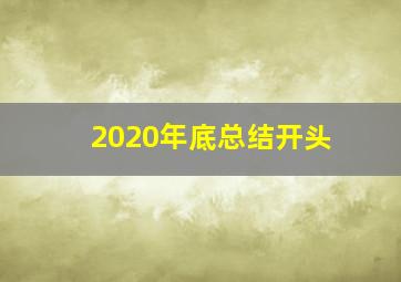 2020年底总结开头