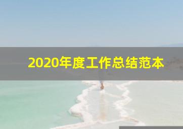 2020年度工作总结范本