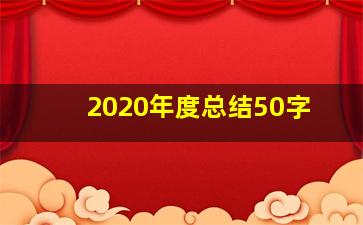 2020年度总结50字