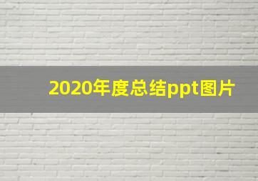 2020年度总结ppt图片