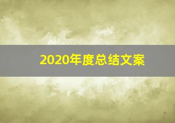 2020年度总结文案