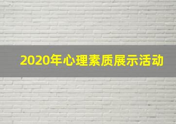 2020年心理素质展示活动