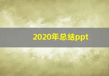 2020年总结ppt