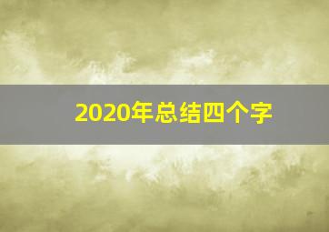 2020年总结四个字