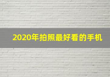 2020年拍照最好看的手机