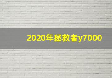 2020年拯救者y7000