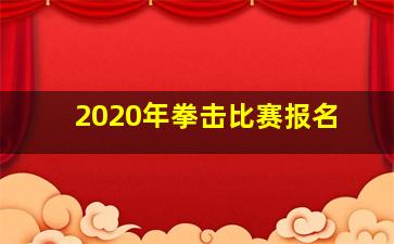 2020年拳击比赛报名