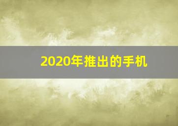 2020年推出的手机