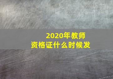 2020年教师资格证什么时候发