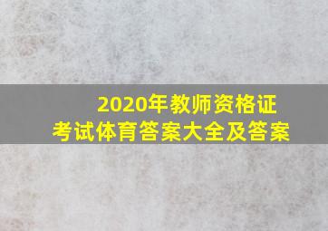 2020年教师资格证考试体育答案大全及答案