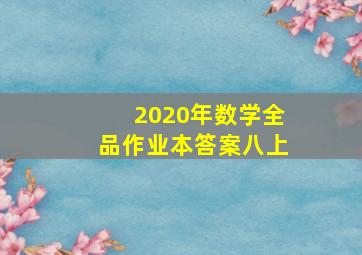 2020年数学全品作业本答案八上