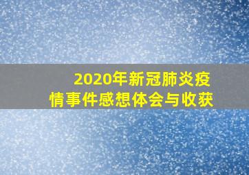 2020年新冠肺炎疫情事件感想体会与收获