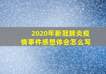 2020年新冠肺炎疫情事件感想体会怎么写