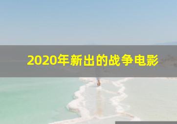 2020年新出的战争电影