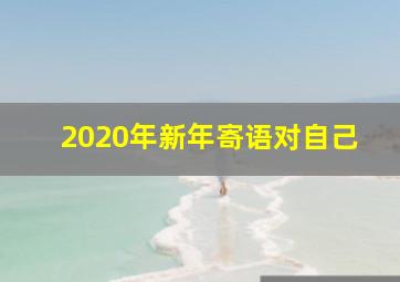 2020年新年寄语对自己