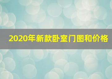 2020年新款卧室门图和价格