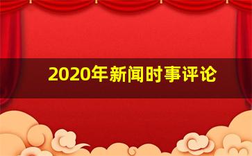 2020年新闻时事评论