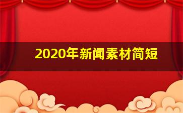 2020年新闻素材简短