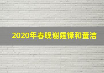 2020年春晚谢霆锋和董洁