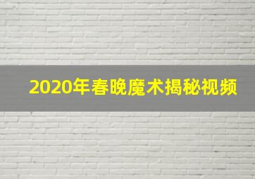 2020年春晚魔术揭秘视频