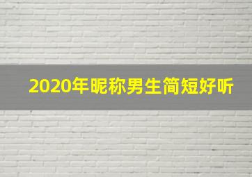 2020年昵称男生简短好听