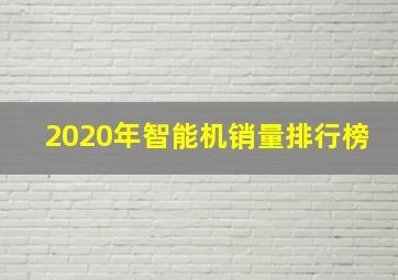 2020年智能机销量排行榜