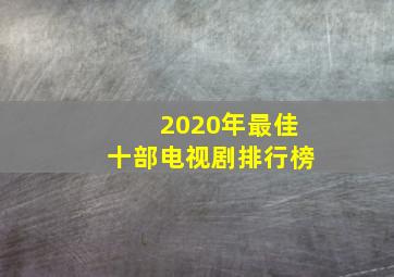 2020年最佳十部电视剧排行榜