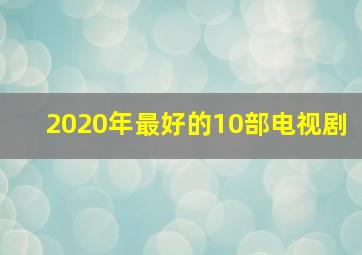 2020年最好的10部电视剧