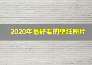 2020年最好看的壁纸图片