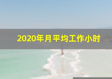 2020年月平均工作小时