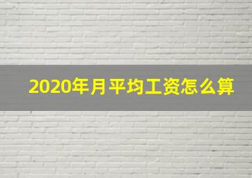 2020年月平均工资怎么算