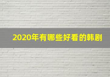 2020年有哪些好看的韩剧