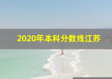 2020年本科分数线江苏