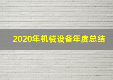 2020年机械设备年度总结