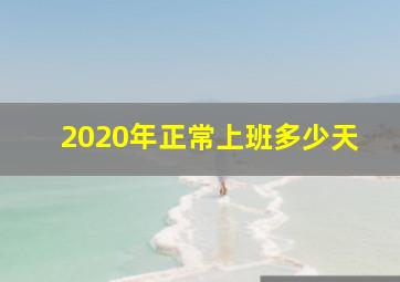 2020年正常上班多少天