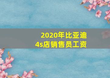 2020年比亚迪4s店销售员工资