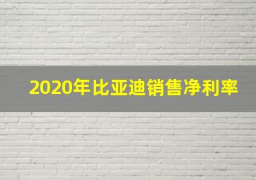 2020年比亚迪销售净利率