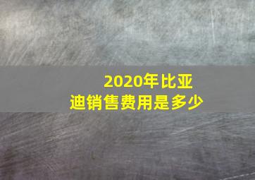 2020年比亚迪销售费用是多少